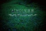 ATMOS写真展