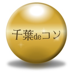 千葉deコン