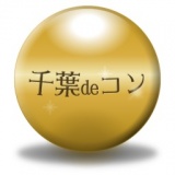 千葉deコン