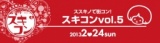 ススキノで街コン スキコンvol.5
