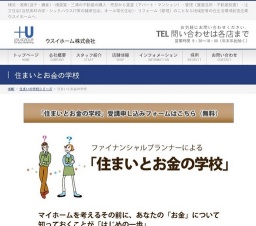 住まいとお金の学校