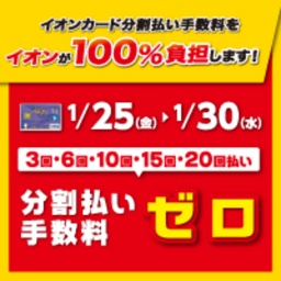 分割払い手数料ゼロ