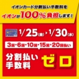 分割払い手数料ゼロ