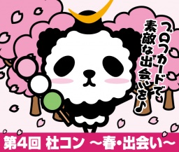 第4回 杜コン ~春・出会い~