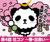 第4回 杜コン ～春・出会い～
