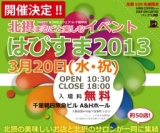北摂まるごと楽しむイベント「はぴすま2013」3月20日@千里中央
