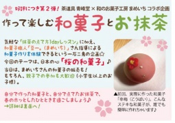 4/5〜7開催！好評につき第2弾！茶道具 青峰堂×和のお菓子工房 まめいち コラボ企画「作って楽し...