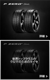 ピー・ゼロ・シルバー P ZERO™ (SILVER)(ピー・ゼロ・シルバー)