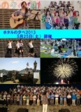 ホタルの夕べ2013