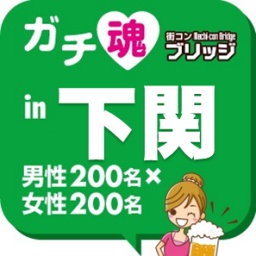 第２回ガチコンin下関