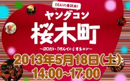 ★5月18日(土) ヤングコン桜木町・20代限定街コン・合コンproduced by 江戸コン!★
