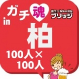 第３回ガチコンin柏