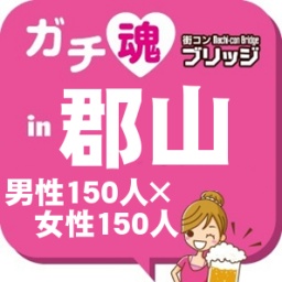 第２回ガチコンin郡山