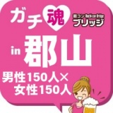 第２回ガチコンin郡山