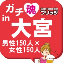 第4回ガチコンin大宮