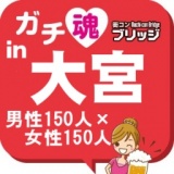 第４回ガチコンin大宮