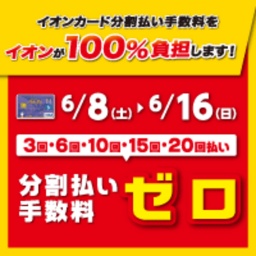 分割払い手数料ゼロ