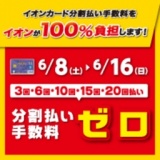 分割払い手数料ゼロ