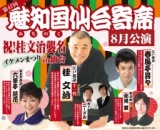 魅知国仙台寄席
