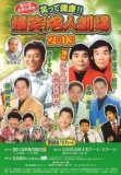 笑って健康！！爆笑！名人劇場2013