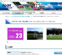 12月7日〜8日 時之栖サッカーフェスティバル ハーフピッチ OVER-23 大会