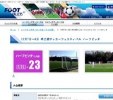 12月7日〜8日 時之栖サッカーフェスティバル ハーフピッチ OVER-23 大会