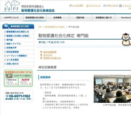 動物愛護社会化検定専門級