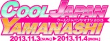 富士の国やまなし国文祭／COOL JAPAN YAMANASHI 2013 【提案事業】