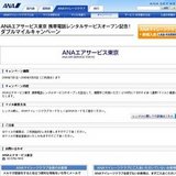 ANAエアサービス東京携帯電話レンタルサービスオープン記念！ダブルマイルキャンペーン