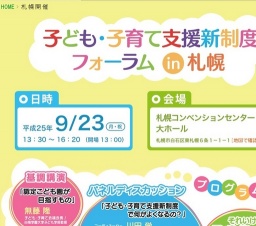 子ども・子育て支援新制度フォーラムin札幌