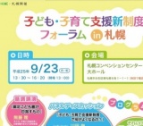 子ども・子育て支援新制度フォーラムin札幌