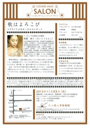 くっきぃず・ミュージック・サロン「歌はよろこび」