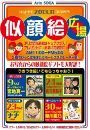 11月9日(土)・23日(土・祝)・24日(日)・30日(土) 似顔絵広場♪