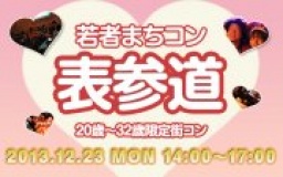 12月23日(祝) 20〜32歳限定街コン・合コン・オフ会「若者まちこん表参道」