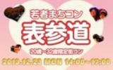 12月23日(祝) 20〜32歳限定街コン・合コン・オフ会「若者まちこん表参道」