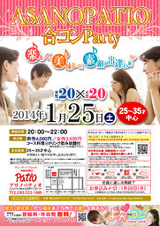 1月25日(土)第５回アサノパティオ合コンパーティー☆25歳～35歳中心☆
