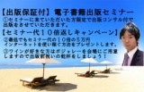 12月15日 【出版保証付】個人でも出版できる！電子書籍出版セミナー(大阪府)