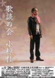 小椋佳「歌談の会」