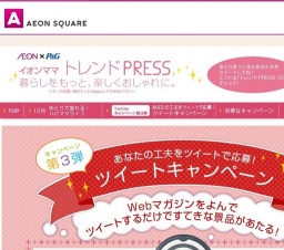 イオンママトレンドPRESS
