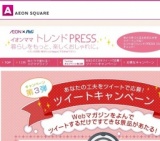 イオンママトレンドPRESS