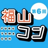 第6回 福山コン