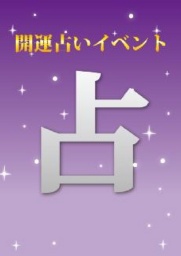 【2/4(火)~2/17(月)】開運占いイベント!
