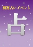 【2/4（火）～2/17（月）】開運占いイベント！