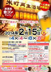 2月15日(土)第６回米町再生酒場コン☆30代～40代中心☆～一人参加・初参加大歓迎～