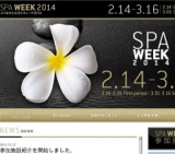 スパ&ウエルネスウィーク2014