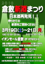 第十四回倉敷新酒まつり