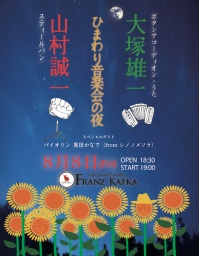 ひまわり音楽会の夜