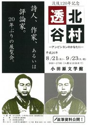 小田原文学館特別展「没後120年記念　北村透谷　アンビシヨンのかなたに」