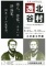 小田原文学館特別展「没後120年記念　北村透谷　アンビシヨンのかなたに」
