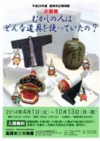 【富山県】高岡市立博物館　企画展「むかしの人はどんな道具を使っていたの？」（後期展）